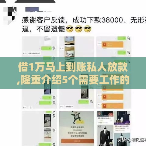 借1万马上到账私人放款,隆重介绍5个需要工作的黑户口子