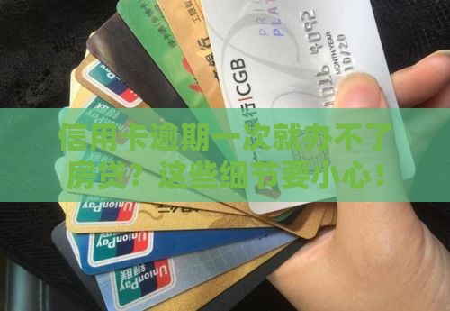 信用卡逾期一次就办不了房贷？这些细节要小心！