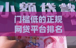 门槛低的正规网贷平台排名,值得收藏的5个黑户夜间秒下口子