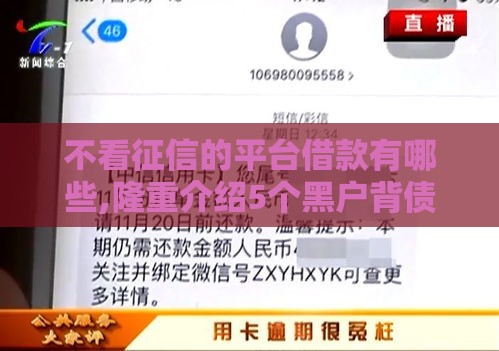 不看征信的平台借款有哪些,隆重介绍5个黑户背债靠谱口子