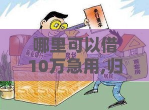 哪里可以借10万急用,归纳整理5个黑户贷款口子高炮