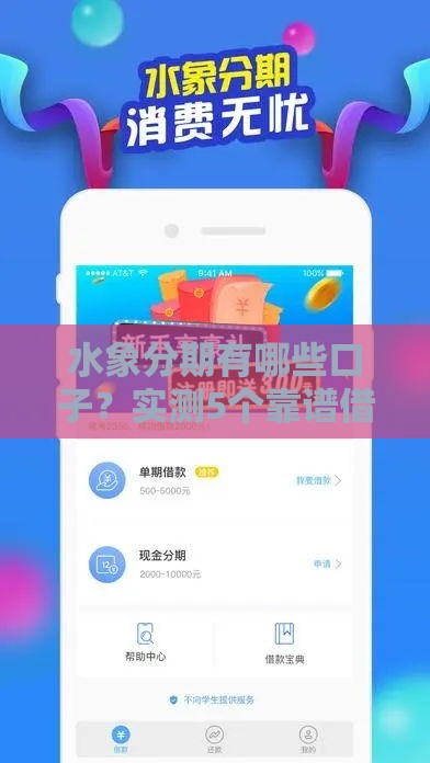 水象分期有哪些口子？实测5个靠谱借款渠道