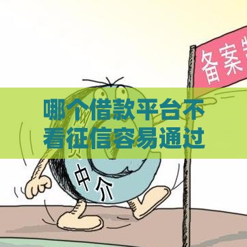 哪个借款平台不看征信容易通过啊,精心分析5款黑户有逾期下款口子