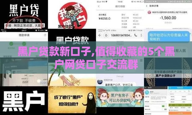 黑户贷款新口子,值得收藏的5个黑户网贷口子交流群