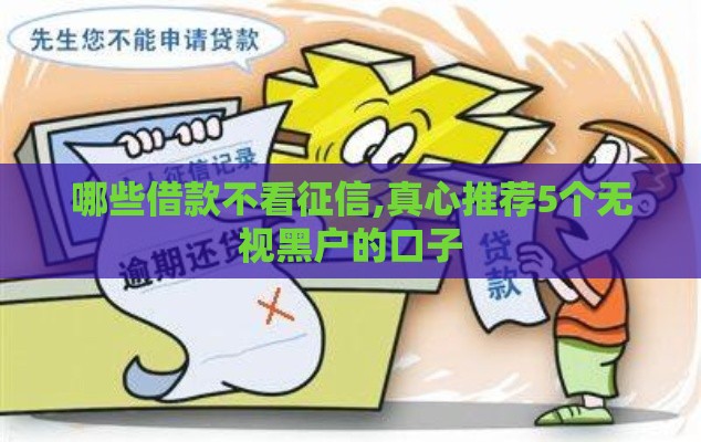 哪些借款不看征信,真心推荐5个无视黑户的口子