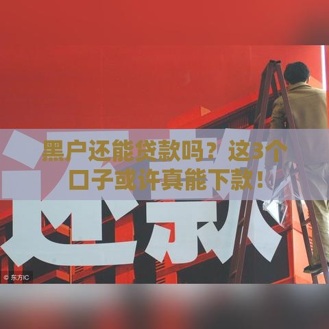 黑户还能贷款吗？这3个口子或许真能下款！