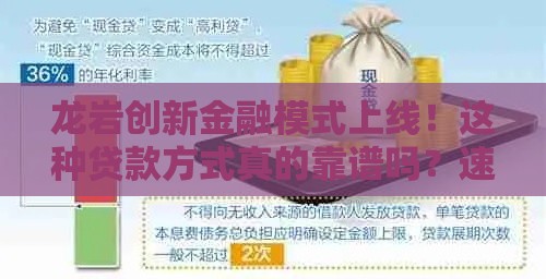 龙岩创新金融模式上线！这种贷款方式真的靠谱吗？速看最新解析！