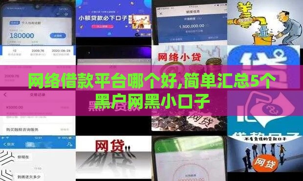 网络借款平台哪个好,简单汇总5个黑户网黑小口子