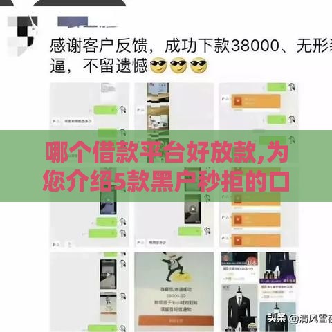 哪个借款平台好放款,为您介绍5款黑户秒拒的口子