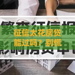 征信太花房贷能过吗？别慌！这3招帮你顺利过关！