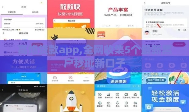 高炮贷款app,全网收集5个最新黑户秒批新口子