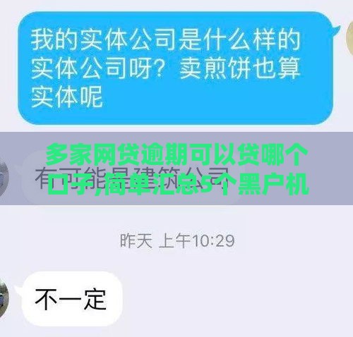 多家网贷逾期可以贷哪个口子,简单汇总5个黑户机审秒过口子