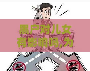 黑户对儿女有影响吗,为您介绍5款实测能下款黑户口子