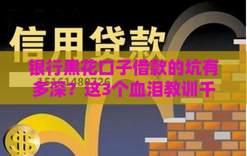 银行黑花口子借款的坑有多深？这3个血泪教训千万别碰！