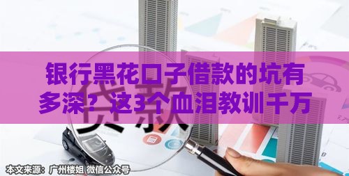 银行黑花口子借款的坑有多深？这3个血泪教训千万别碰！