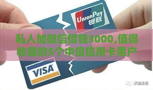 私人加微信借钱3000,值得收藏的5个中信信用卡黑户口子