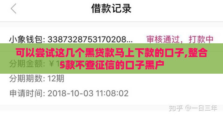 可以尝试这几个黑贷款马上下款的口子,整合5款不查征信的口子黑户