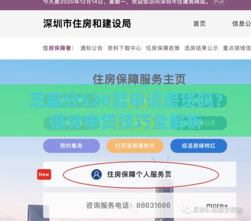 芝麻分520能申请房贷吗？低分申贷技巧全解析