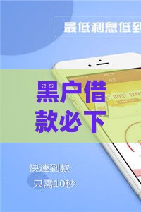 黑户借款必下口子,精心分析5款分期购买的黑户口子