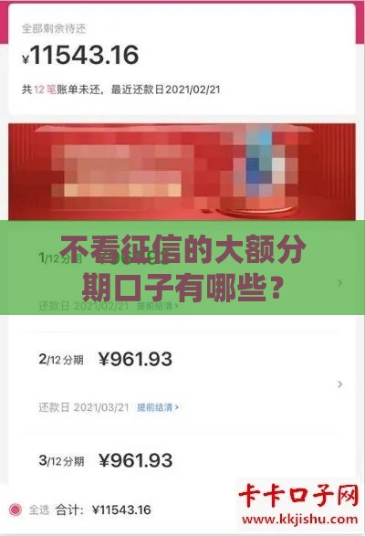 不看征信的大额分期口子有哪些？
