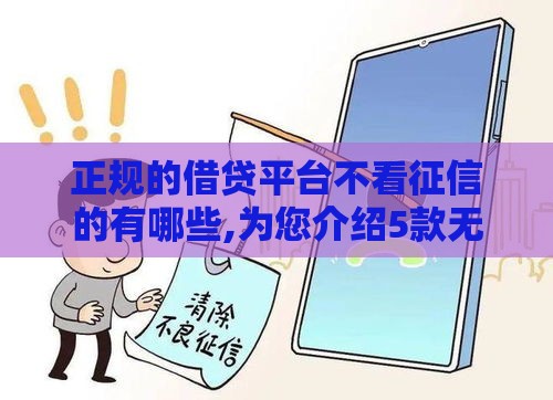 正规的借贷平台不看征信的有哪些,为您介绍5款无视黑户预期的口子