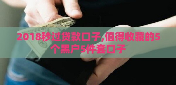 2018秒过贷款口子,值得收藏的5个黑户5件套口子