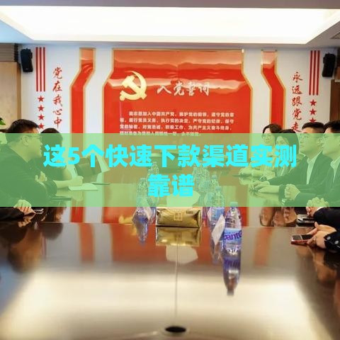 这5个快速下款渠道实测靠谱