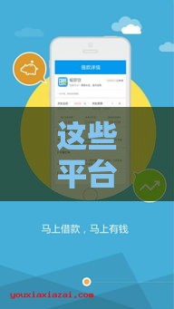 这些平台审核宽松容易下款