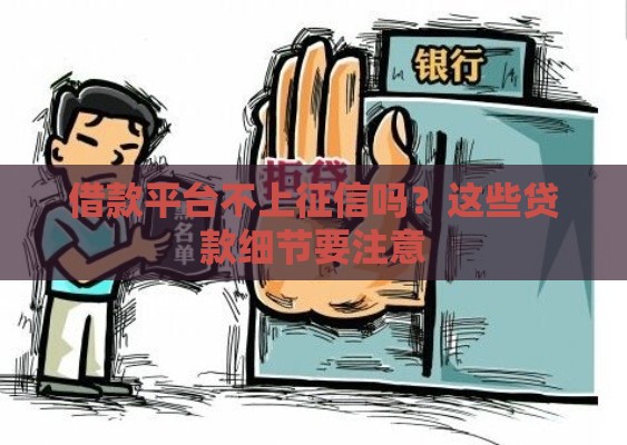 借款平台不上征信吗？这些贷款细节要注意