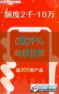 黑户14天秒下贷款口子,真心推荐5个黑户夜间秒过口子