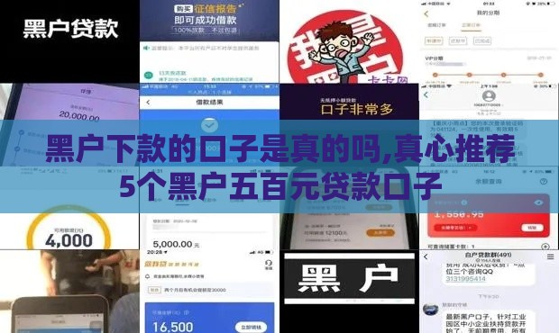 黑户下款的口子是真的吗,真心推荐5个黑户五百元贷款口子