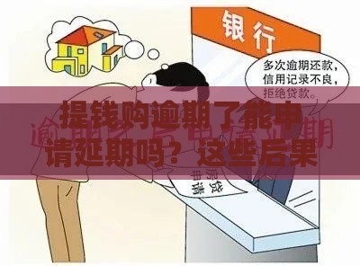 提钱购逾期了能申请延期吗？这些后果和补救方法必看