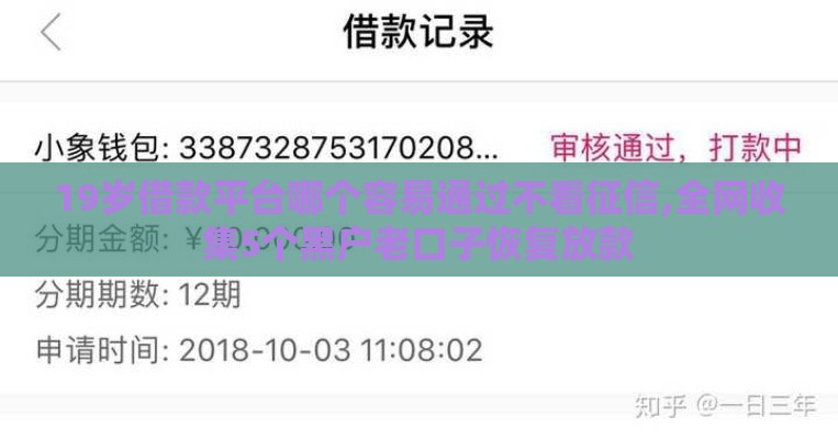 19岁借款平台哪个容易通过不看征信,全网收集5个黑户老口子恢复放款