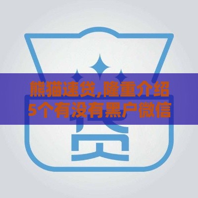 熊猫速贷,隆重介绍5个有没有黑户微信口子