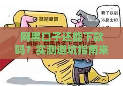 网黑口子还能下款吗？实测避坑指南来了