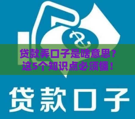 贷款弄口子是啥意思？这5个知识点必须懂！