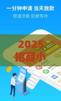 2025招商小额贷款,为您介绍5款安卓黑户口子