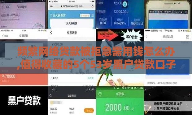频繁网络贷款被拒急需用钱怎么办,值得收藏的5个53岁黑户贷款口子