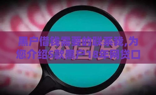 黑户借钱需要的联系我,为您介绍5款黑户18年网贷口子