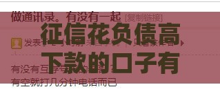 征信花负债高下款的口子有哪些,归纳整理5个19岁黑户贷款口子