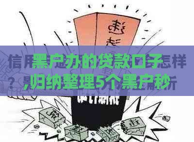 黑户办的贷款口子,归纳整理5个黑户秒到口子