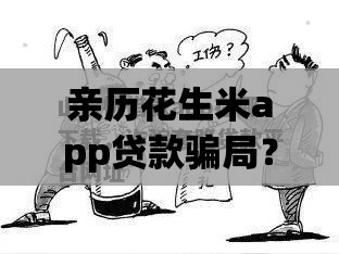 亲历花生米app贷款骗局？这份避坑指南一定要看！