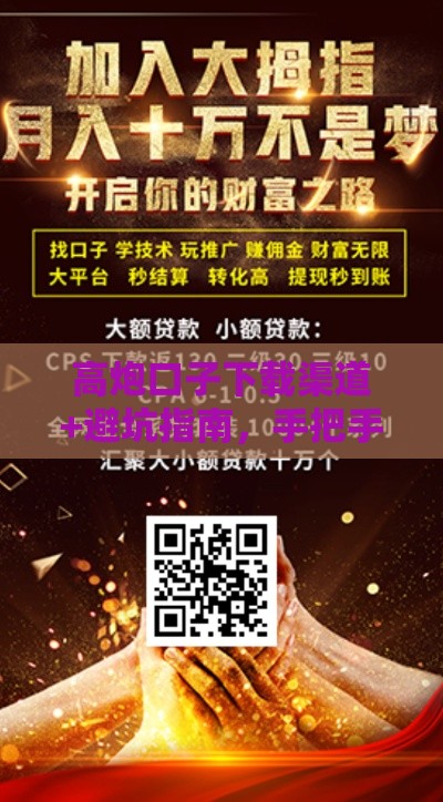 高炮口子下载渠道+避坑指南，手把手教你找到正规平台