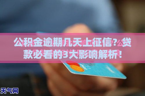 公积金逾期几天上征信？贷款必看的3大影响解析！