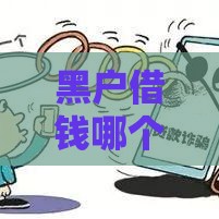 黑户借钱哪个平台容易下款？