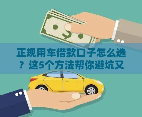 正规用车借款口子怎么选？这5个方法帮你避坑又省钱！