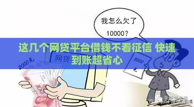 这几个网贷平台借钱不看征信 快速到账超省心