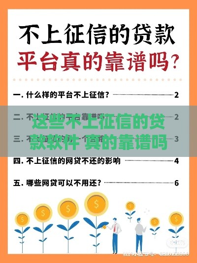 这些不上征信的贷款软件 真的靠谱吗
