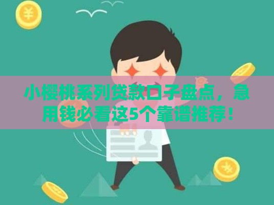 小樱桃系列贷款口子盘点，急用钱必看这5个靠谱推荐！