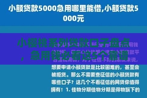 小樱桃系列贷款口子盘点，急用钱必看这5个靠谱推荐！